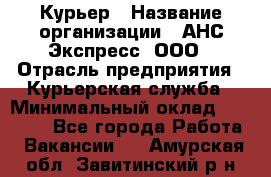 Курьер › Название организации ­ АНС Экспресс, ООО › Отрасль предприятия ­ Курьерская служба › Минимальный оклад ­ 28 000 - Все города Работа » Вакансии   . Амурская обл.,Завитинский р-н